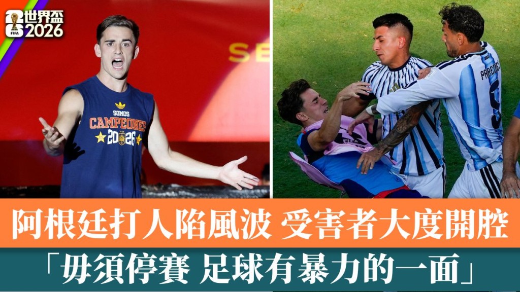 加維開腔：「足球有暴力的一面」
