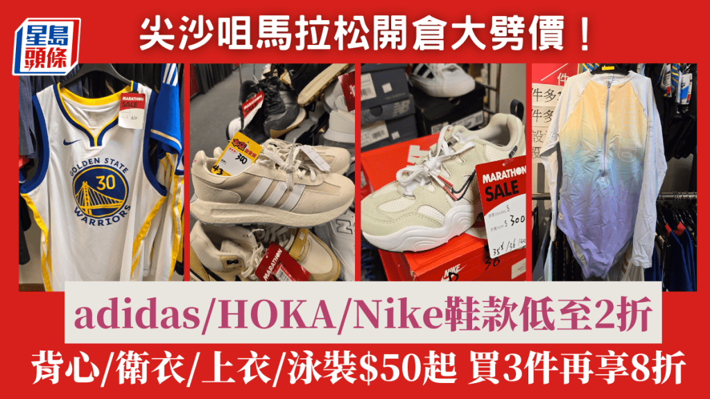 尖沙咀馬拉松開倉大劈價！adidas/HOKA/Nike鞋款服飾低至2折 背心/衛衣/上衣$50起 買3件再享8折