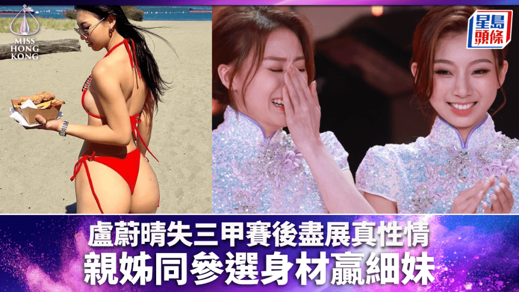 香港小姐決賽2026｜大熱6號盧蔚晴失三甲  賽後一表現盡展真性情  親姊同參選身材贏細妹