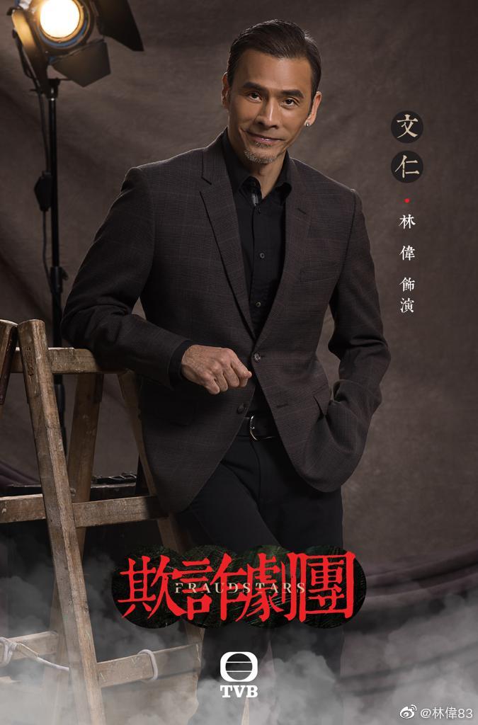 林伟近年与TVB改变合作形式，间中才接拍TVB剧集。