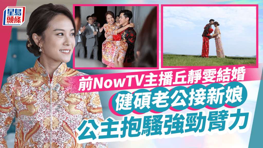 前NowTV主播丘靜雯結婚！中式禮服出嫁獲健碩丈夫公主抱 藍天白雲下擁吻Sweet爆