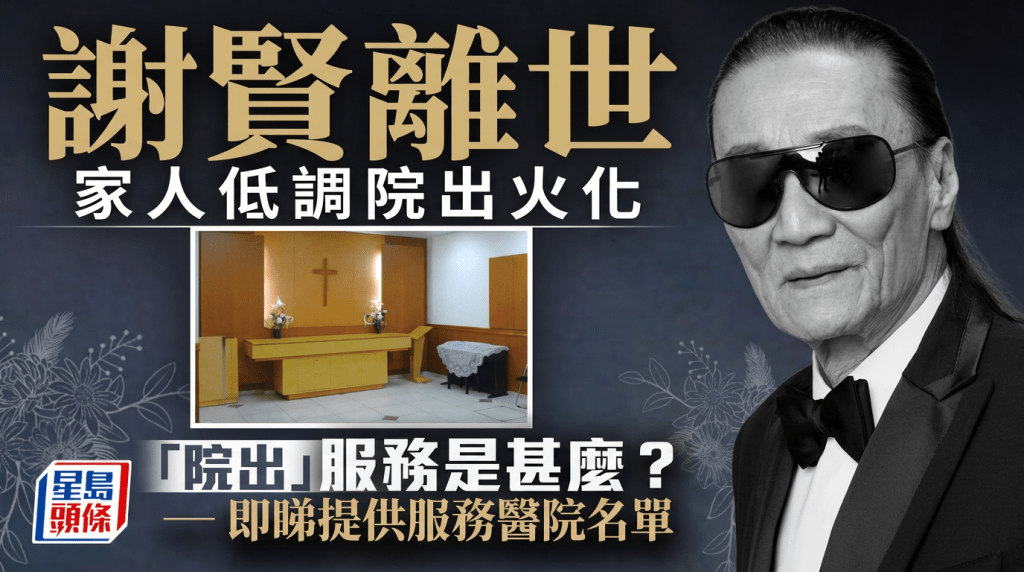 謝賢離世家人低調「院出」火化 霆鋒急返港送別 遺願從簡不設靈｜附本港院出服務醫院名單