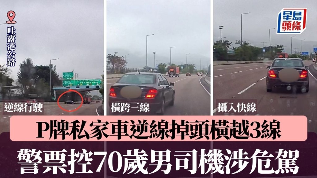 車cam直擊│吐露港公路P牌私家車逆線掉頭橫越3線 警票控70歲男司機涉危駕