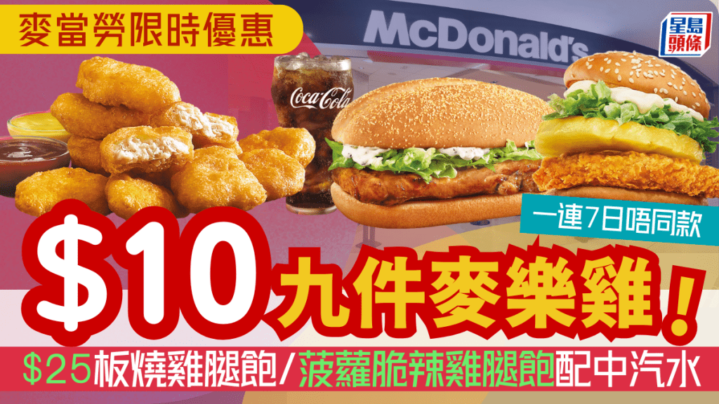 麥當勞一連7日大派優惠券！$10九件麥樂雞/$25板燒雞腿飽配中汽水 儲分加碼每$1賺2分