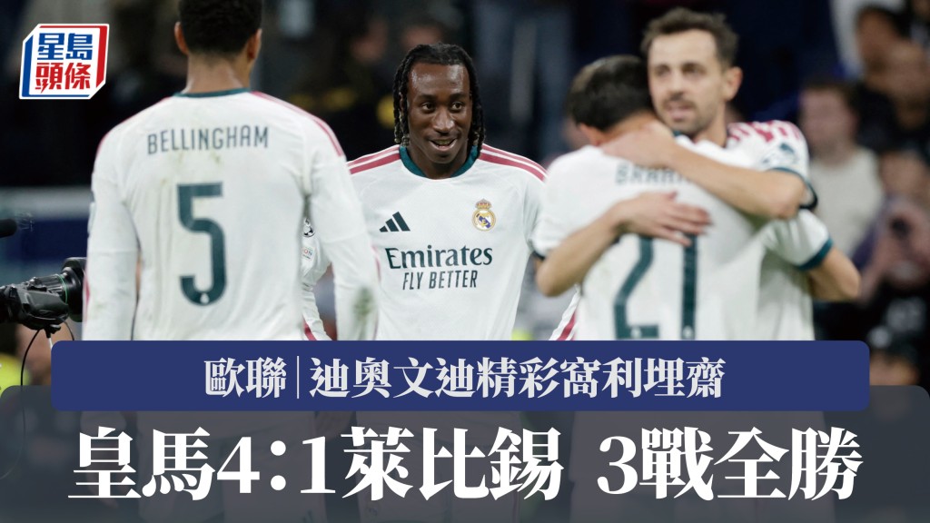 欧联｜迪奥文迪精彩窝利埋斋 皇马4：1莱比锡3战全胜。路透社