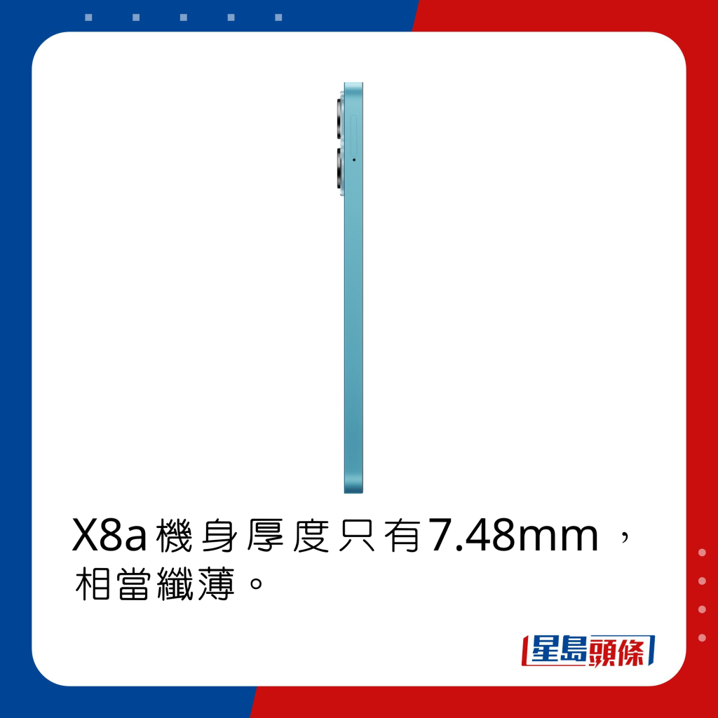 X8a機身厚度只有7.48mm，相當纖薄。