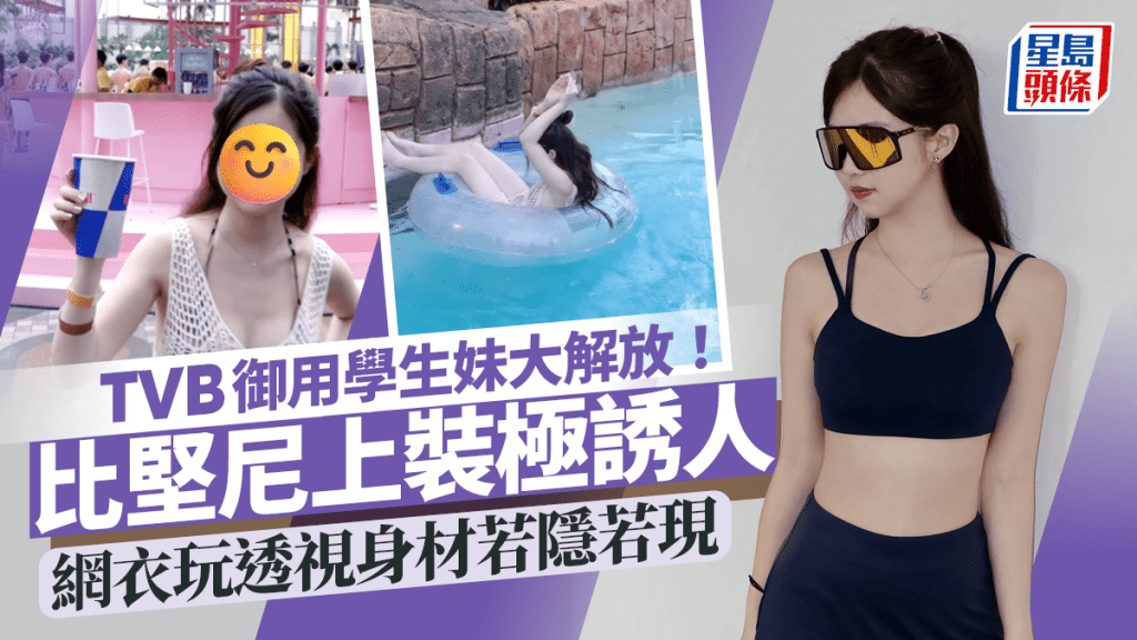 TVB御用學生妹過大海大解放！比堅尼上陣嬉水  身材若隱若現極誘人