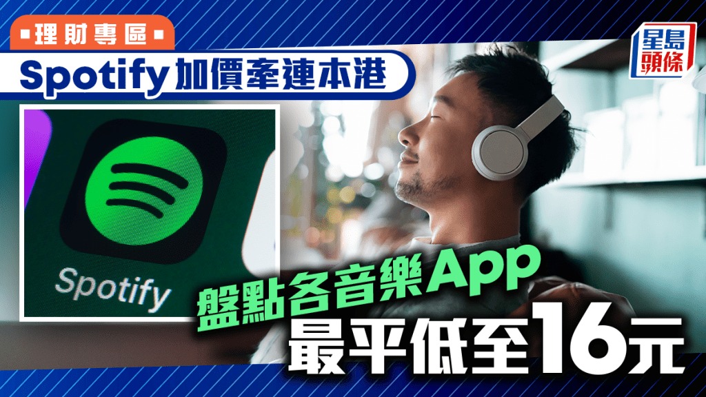 Spotify加價牽連本港 盤點各音樂App 最平低至16元
