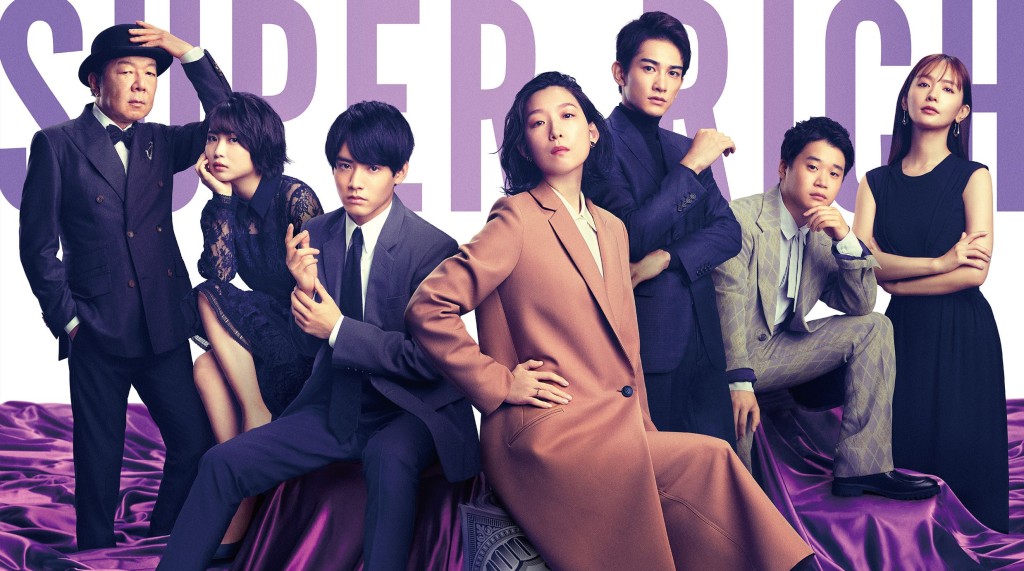 日劇《SUPER RICH》町田啓太、赤楚衛二主演。