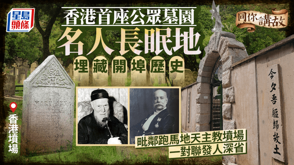 同你講故．多圖︱歐風墓園藏身鬧市成影視取景地！香港墳場逾百載風霜埋藏開埠歷史