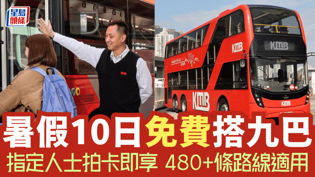 10日免費搭巴士！指定人士暑假拍卡即享 480+條龍運/九巴路線適用