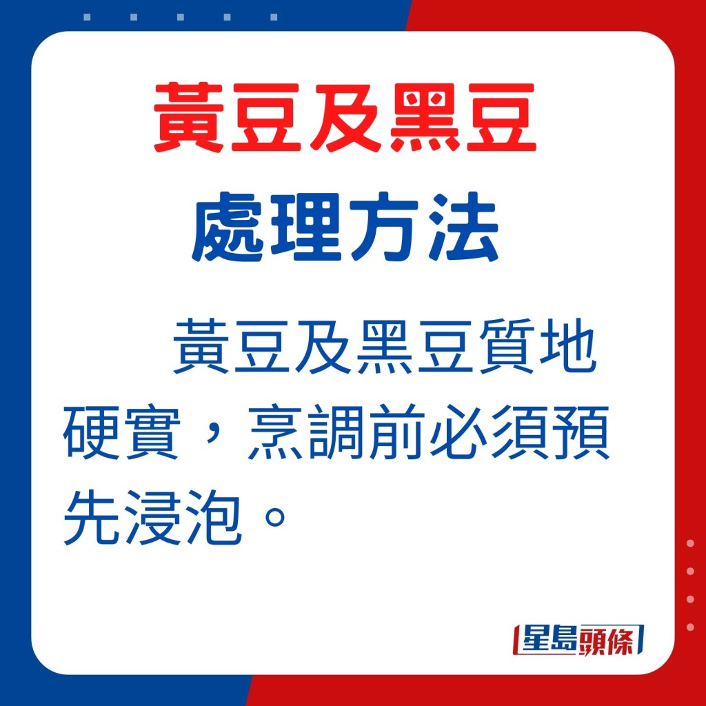 黃豆及黑豆質地硬實,烹調黃豆及黑豆必須預先浸泡。