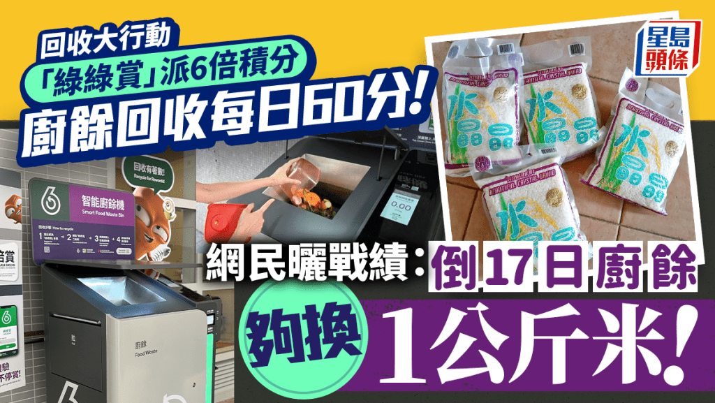 回收大行動「綠綠賞」派6倍積分 網民曬戰績：倒17日廚餘夠換1包米