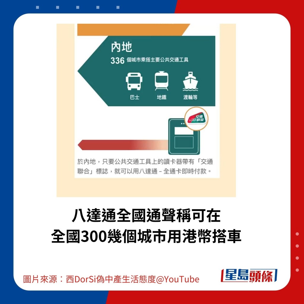 八达通全国通声称可在全国300几个城市用港币搭车。