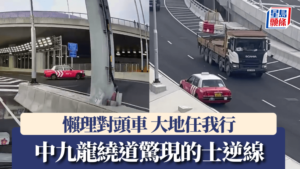中九龍繞道．車Cam｜的士隧道前調頭逆線 懶理對頭車「大地任我行」