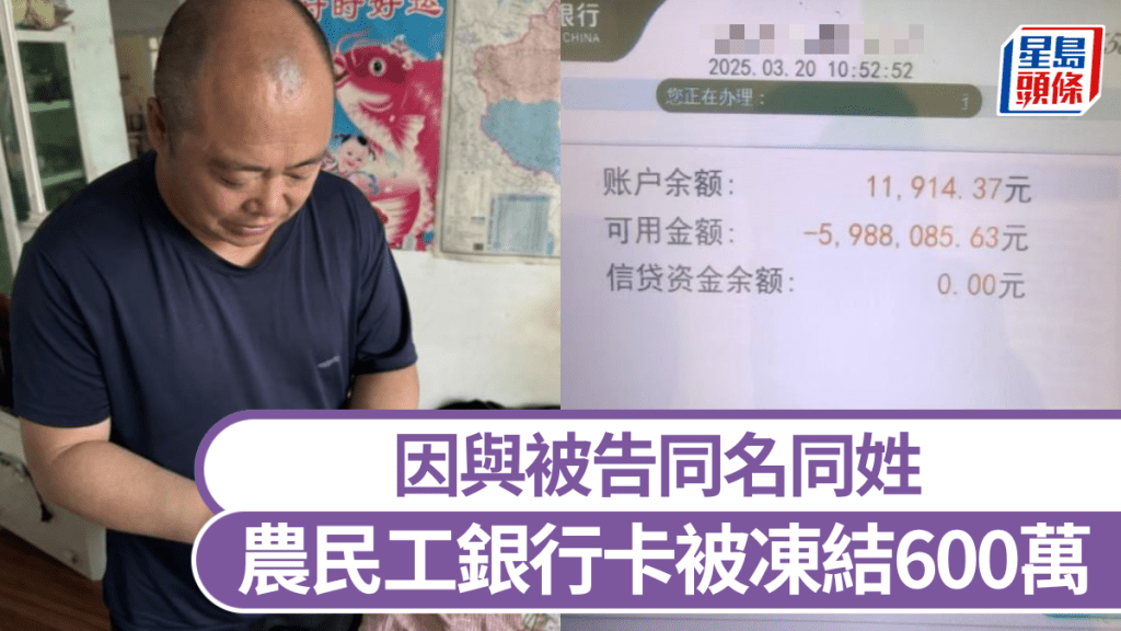 因與被告同名同姓，吉林農民工銀行卡被凍結600萬，生活大受影響。