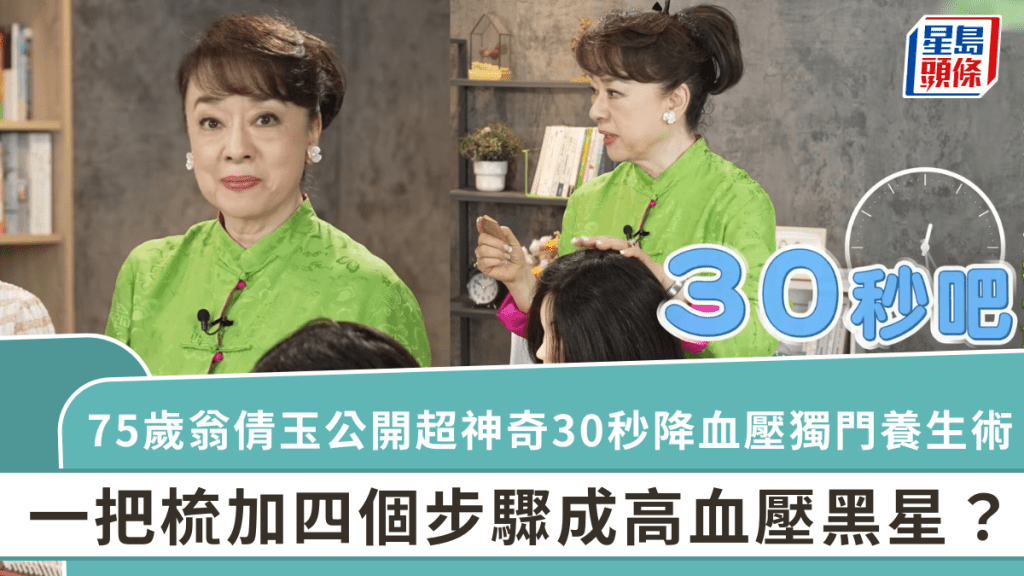 75歲翁倩玉公開超神奇30秒降血壓獨門養生術  一把梳加四個步驟成高血壓黑星？