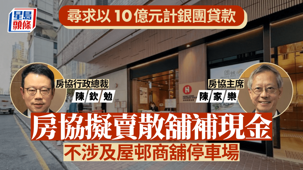 房協尋求銀團貸款填補現金流缺口  擬賣出散舖  不涉及屋邨商舖停車場