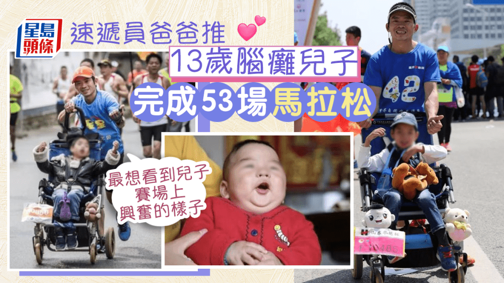 速遞員爸爸推13歲腦癱兒子    跑馬拉松看世界