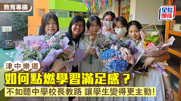 黃麗珊 - 如何點燃學習滿足感？不如聽中學校長教路 讓學生變得更主動！｜津中樂道