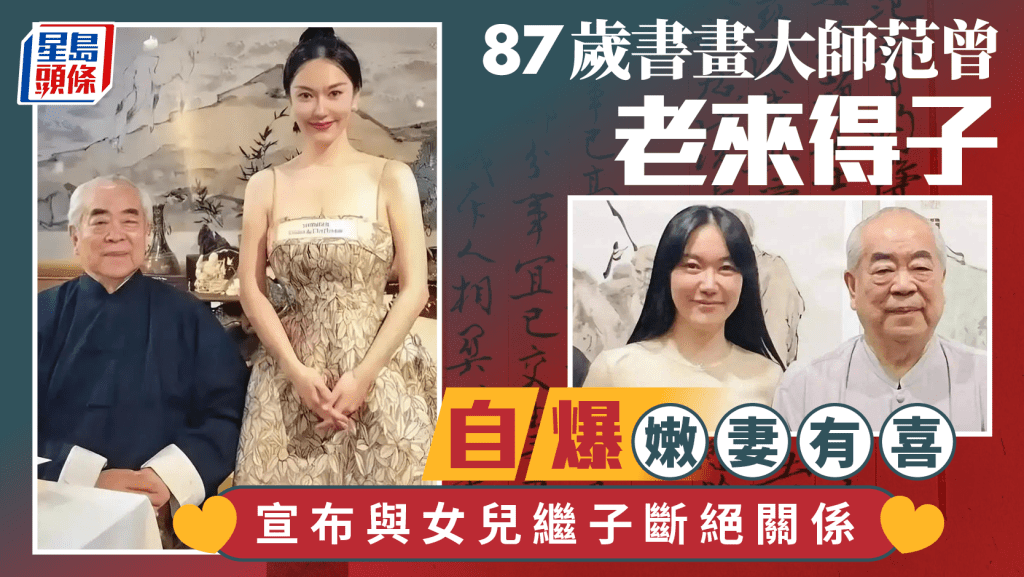 87歲范曾自爆與嫩妻徐萌喜得獨子。