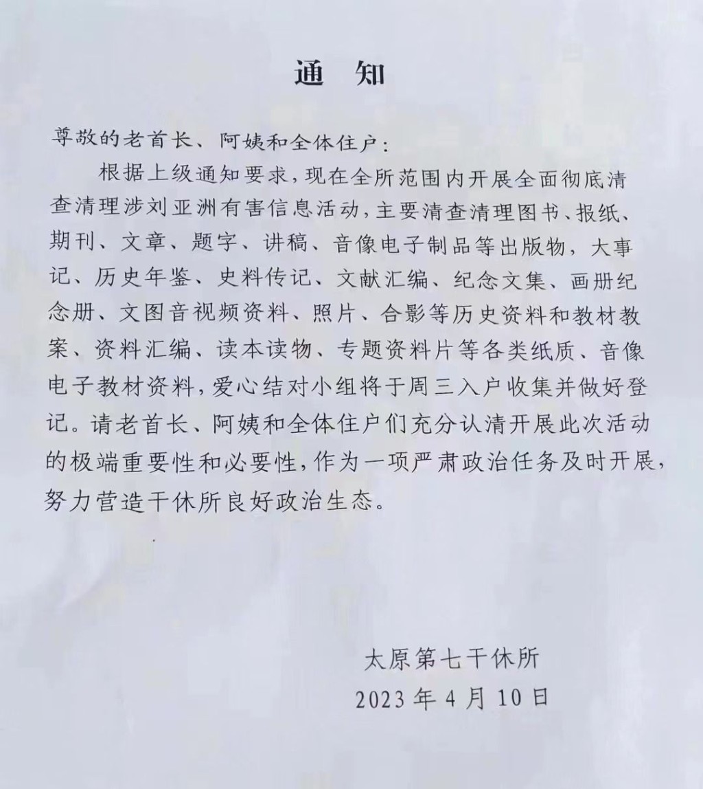 网上流传要求清理涉及刘亚洲的「有害信息」的通知。