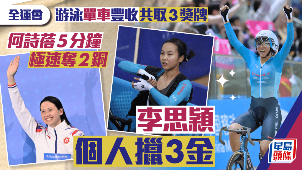 全運會戰報│李思穎單車全能賽奪金 何詩蓓5分鐘連奪2面銅牌