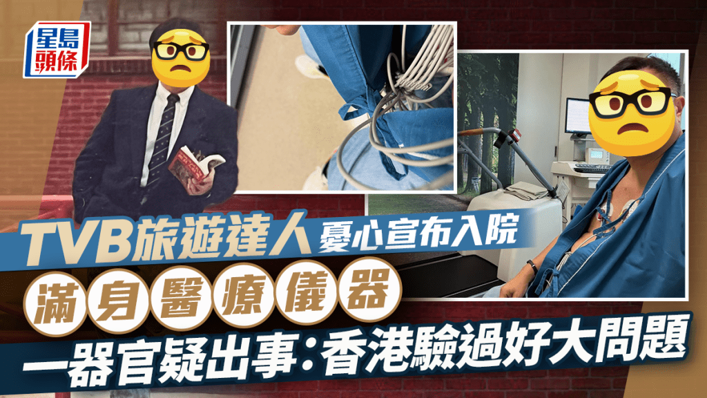 61歲TVB旅遊達人憂心宣布入院  赤裸上身貼滿醫療儀器  一器官疑出事：香港驗過好大問題