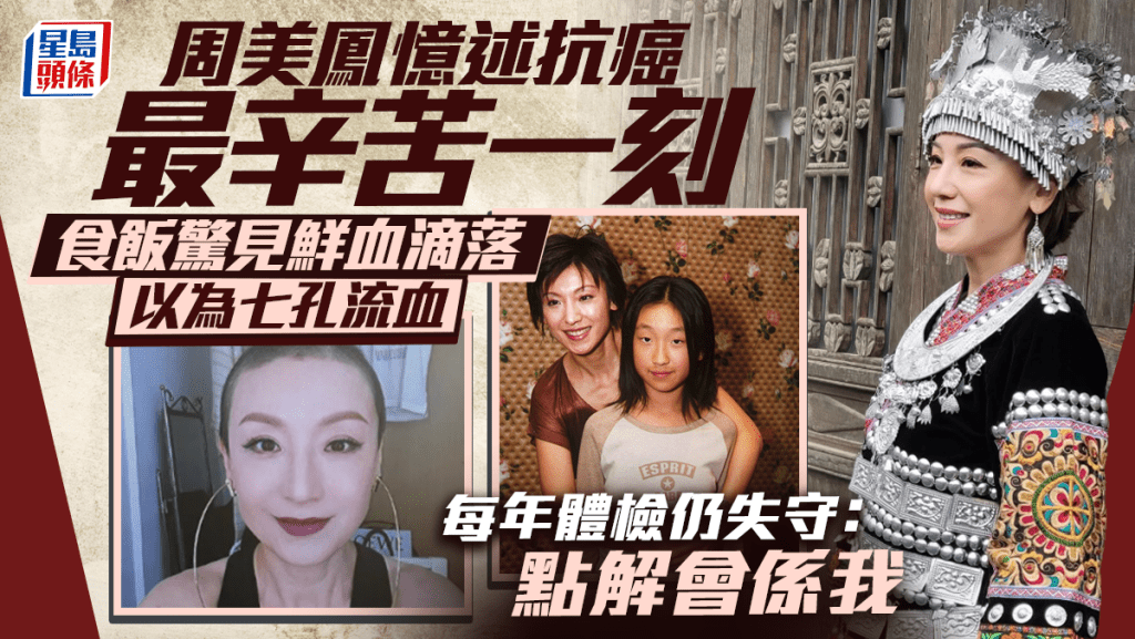 周美鳳憶述抗癌最辛苦一刻  食飯驚見鮮血滴落以為七孔流血  每年體檢仍失守：點解會係我