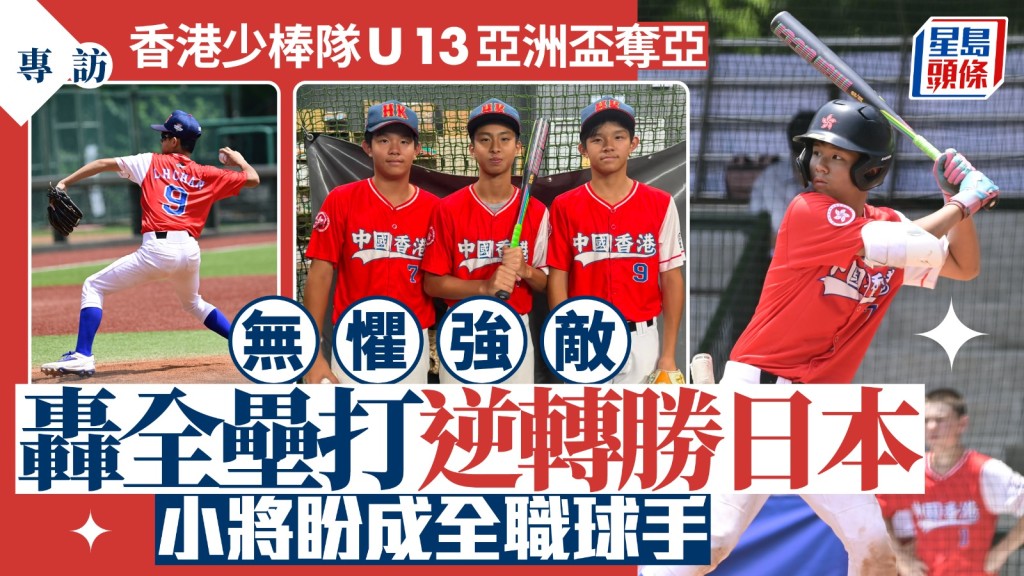 專訪｜香港少棒隊U13亞洲盃創歷史 勇挫日本等強隊 小將盼成全職球手、增練習場地