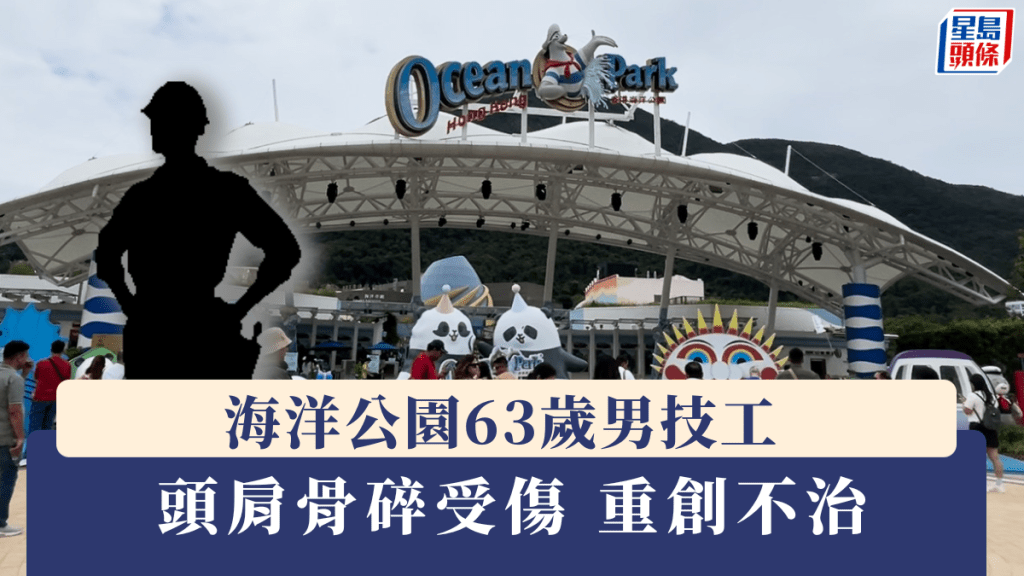 海洋公園63歲男技工頭肩骨碎受傷 重創不治 勞工處到場調查