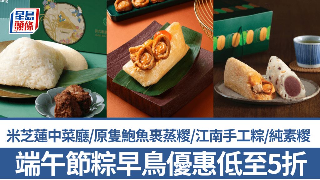 端午節粽2025|早鳥優惠低至5折!米芝蓮中菜廳/原隻鮑魚裹蒸糉/江南手工粽/純素糉