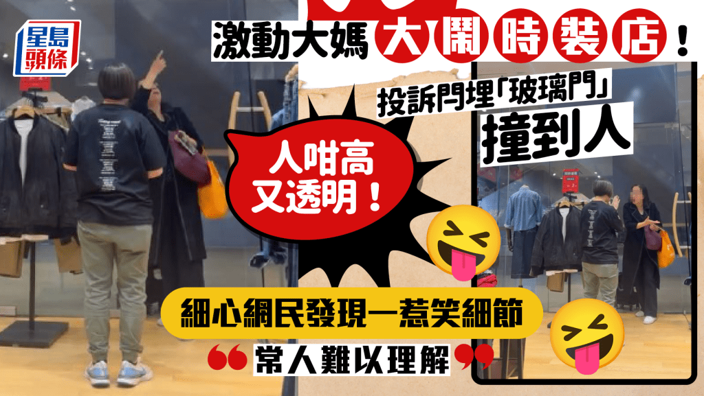 激動大媽大鬧時裝店！撞到閂埋「透明玻璃門」後狂罵店員 細心網民發現一惹笑細節：常人難以理解