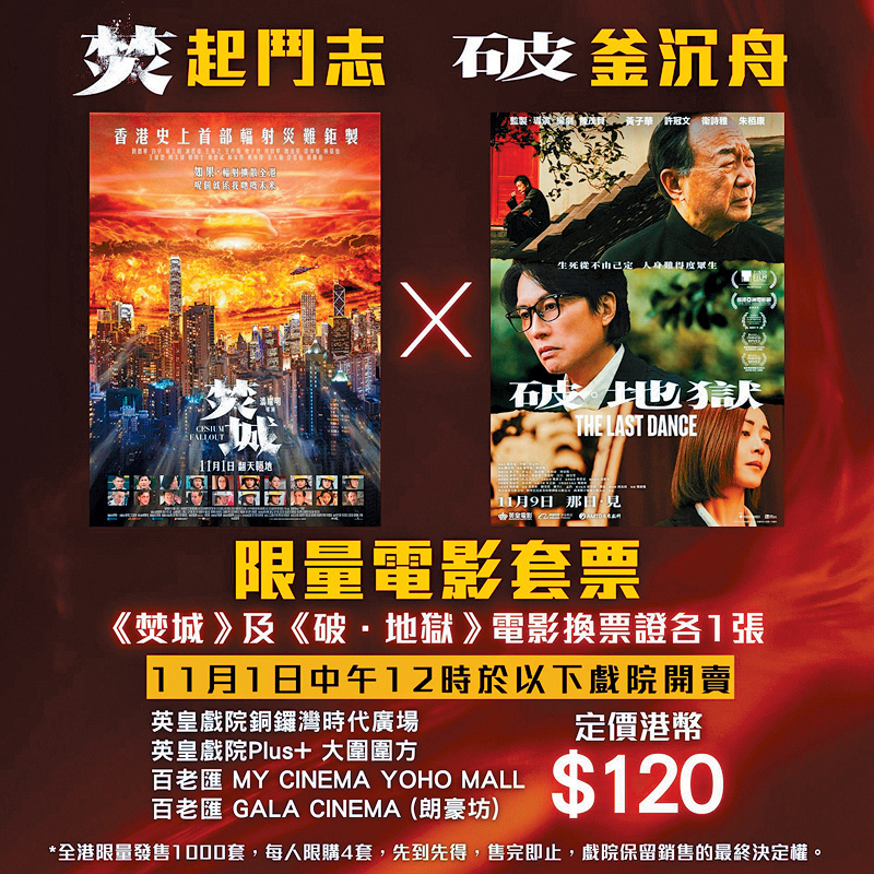 《焚城》、《破．地獄》聯合推出1,000套限量電影套票，明日開售。