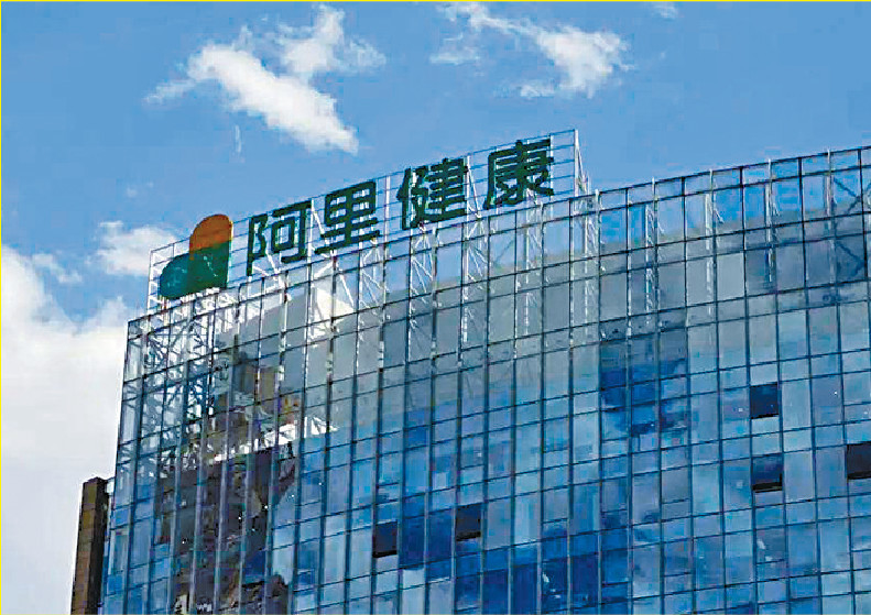 ■近期醫藥股受惠政策基調好轉而再受資金關注，阿里健康發盈喜可吸納。
