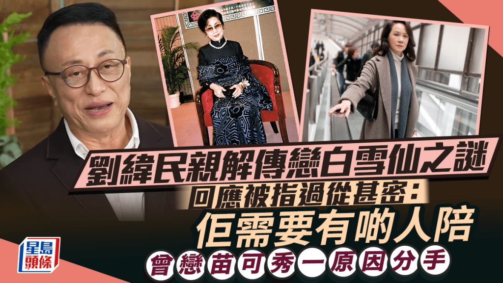 「姑爺仔」劉緯民親解傳戀白雪仙之謎：佢需要有啲人陪   望保持健康稱入醫院似被打劫