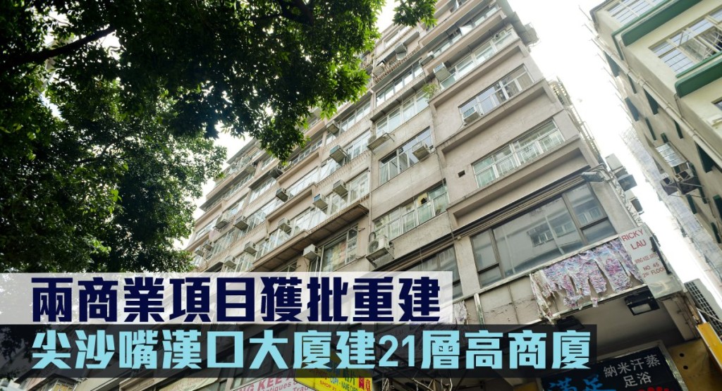 尖沙嘴漢口大廈獲批建21層高商廈。