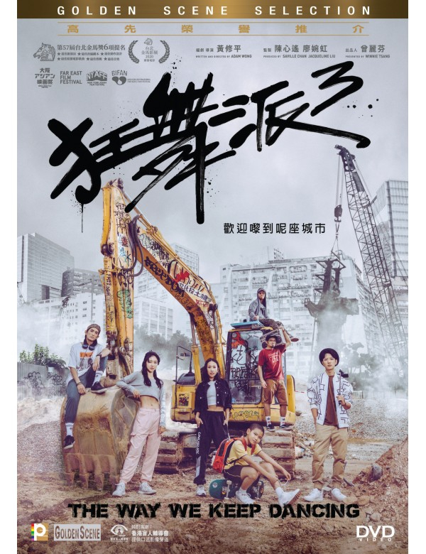 鍾雪瑩參演的第一套電影是《狂舞派3》。