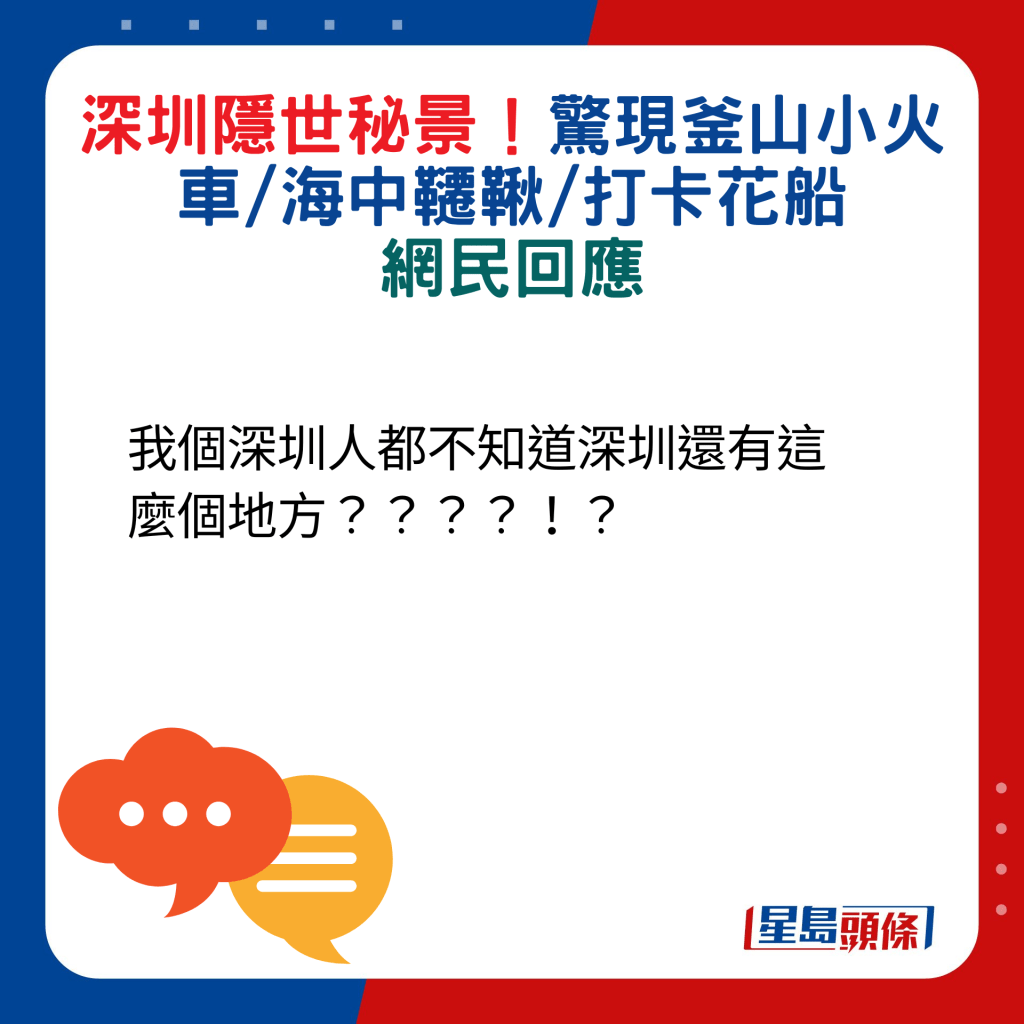 网民回应：我个深圳人都不知道深圳还有这么个地方？？？？！？