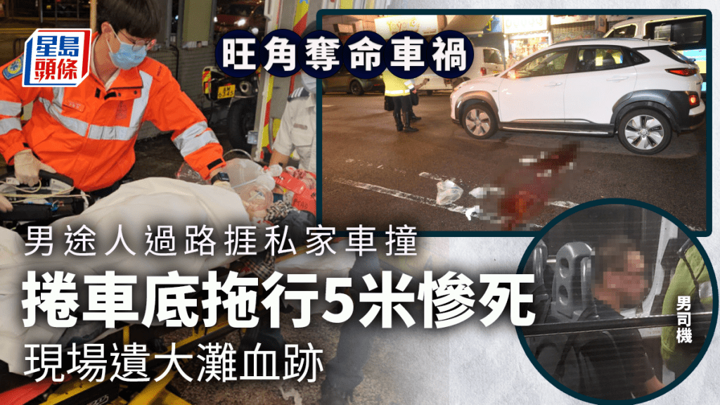 旺角男途人捱撞捲車底送院不治,現場遺大灘血跡。尹敬堂攝