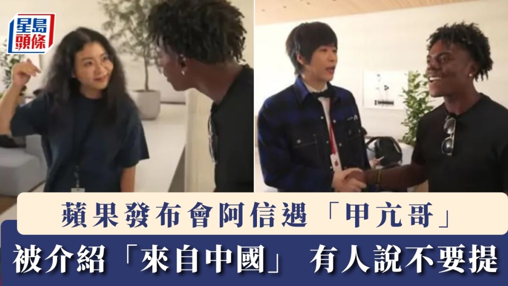 五月天阿信蘋果發布會遇「甲亢哥」，被介紹「來自中國」，有人說不要提。