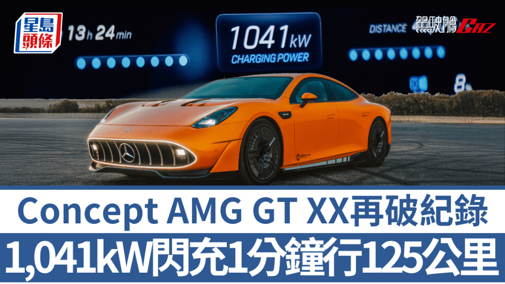 Mercedes-AMG概念車Concept AMG GT XX以1,041kW功率成功突破兆瓦級充電。