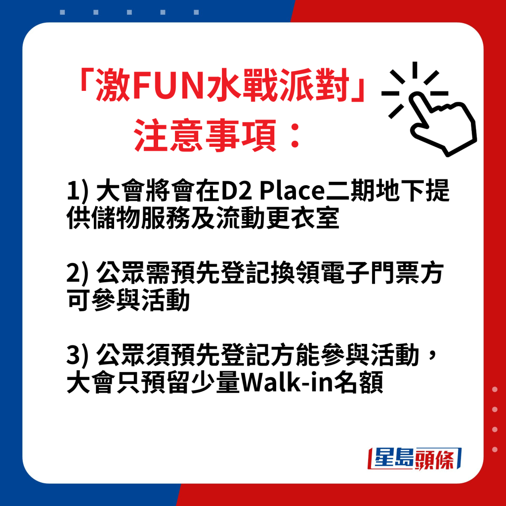 「激FUN水戰派對」注意事項：