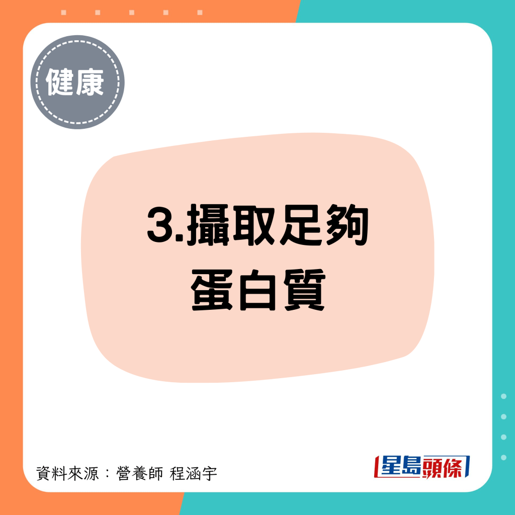 3.摄取足够 蛋白质