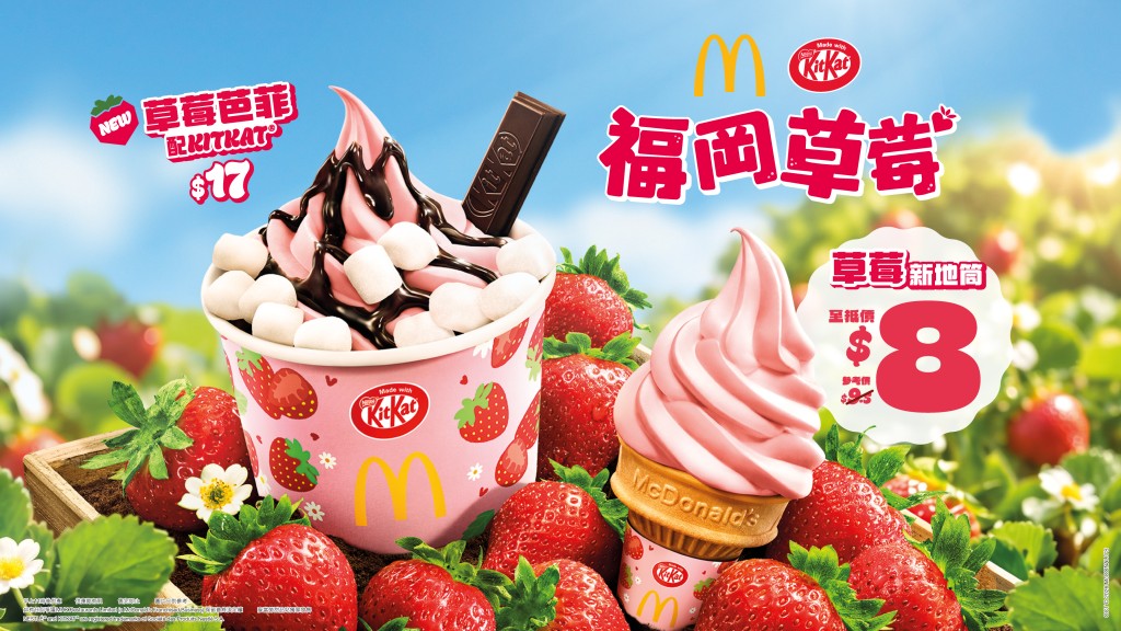麥當勞聯同雀巢強勢推出「KITKAT®福岡草莓威化味新地」系列。
