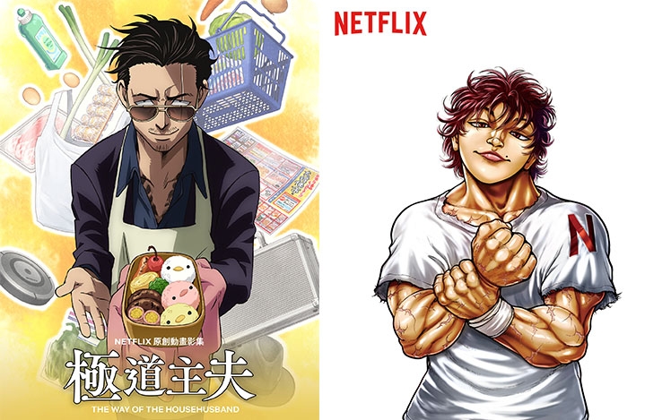 Netflix 線上動漫祭公開 16部全新原創動畫,有首度動畫化的人氣作品《極道主夫》,格鬥動畫《刃牙》全新篇章《範馬刃牙》。