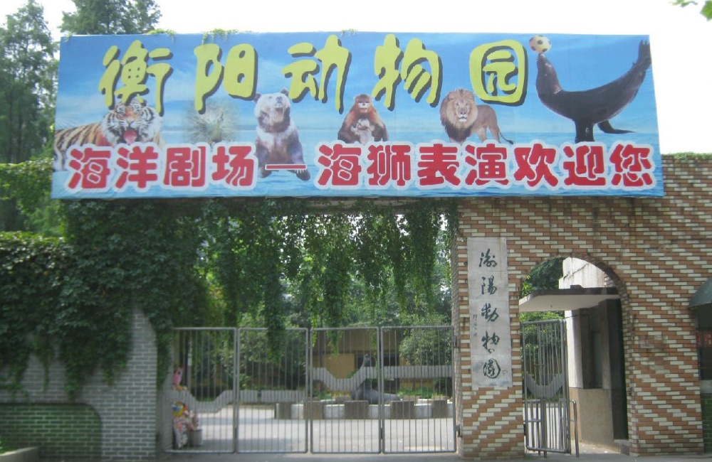 衡阳市动物园作为湘南地区唯一国营性综合动物园。