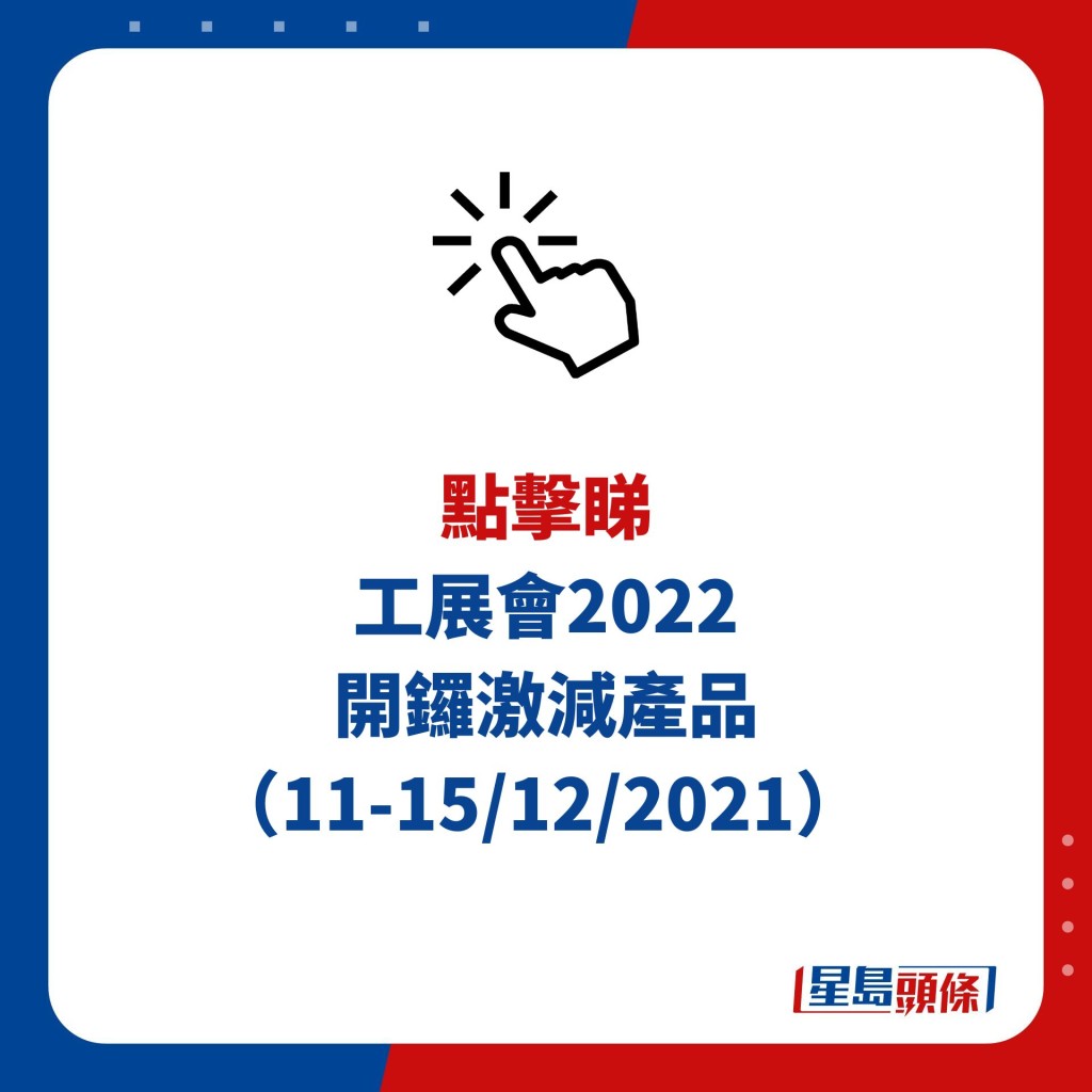 工展會2022 開鑼激減產品 （11-15/12/2021）