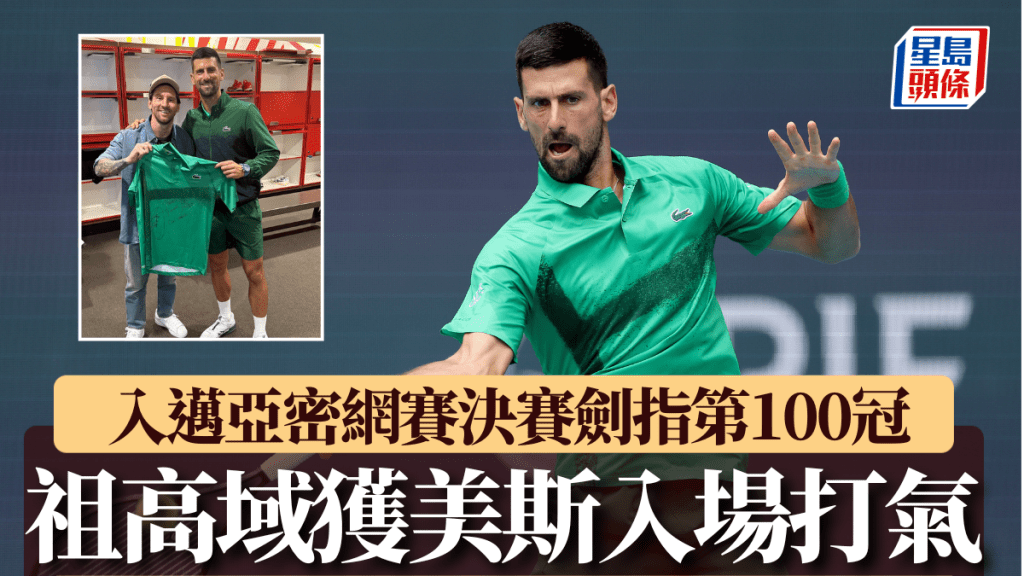 祖高域獲美斯入場打氣。Getty/祖高域IG圖片