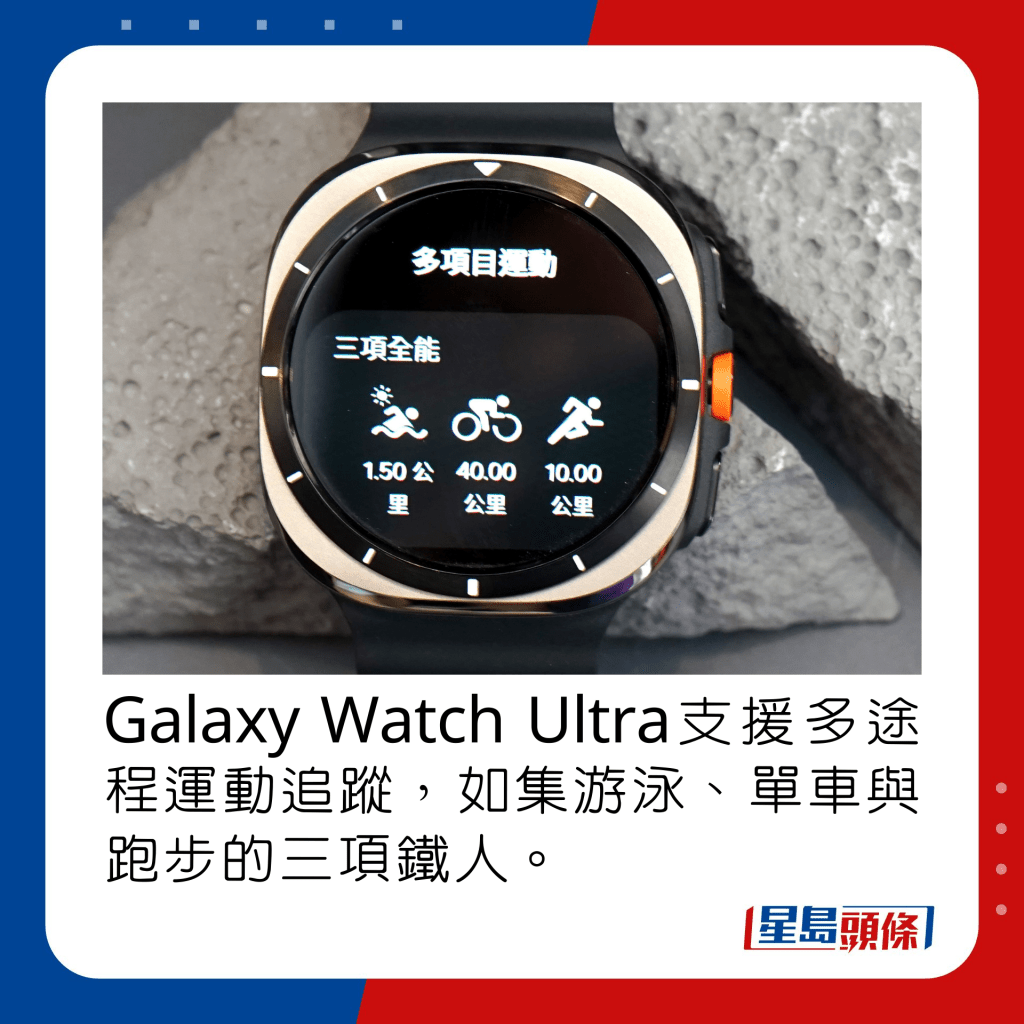 Galaxy Watch Ultra支援多途程運動追蹤，如集游泳、單車與跑步的三項鐵人。